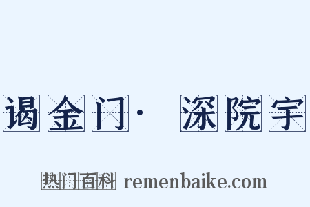 谒金门·深院宇是什么意思的图片